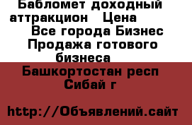 Бабломет доходный  аттракцион › Цена ­ 120 000 - Все города Бизнес » Продажа готового бизнеса   . Башкортостан респ.,Сибай г.